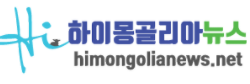 [몽골] 하이몽골리아뉴스